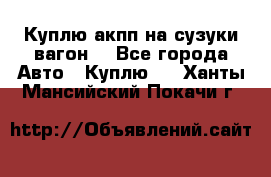 Куплю акпп на сузуки вагонR - Все города Авто » Куплю   . Ханты-Мансийский,Покачи г.